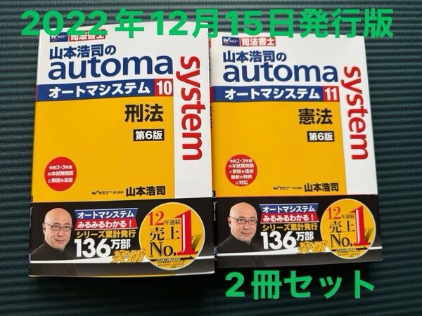 山本浩司のオートマシステム 11 憲法 第6版 10刑法 第6版(一冊700円)