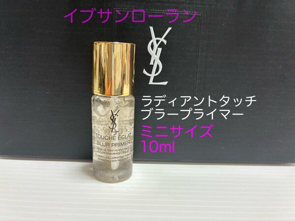 ☆クーポンご利用ください YSL イヴサンローラン ラディアントタッチ ブラープライマー ミニサイズ 試供品 10ml フランス製