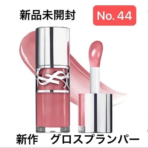 新発売 YSL イヴサンローラン ラブシャイングロスプランパー 44 ヌードラヴァリエール