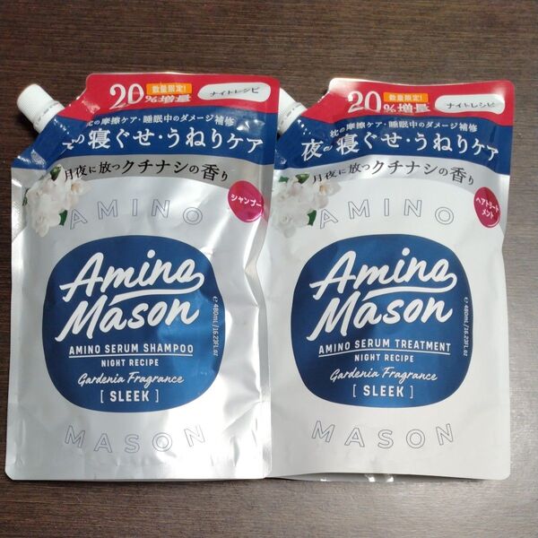 再出品可! 20%増量アミノメイソン スリークシャンプー+トリートメント 480ml×2袋セット 詰め替え 新品未開封 数量限定
