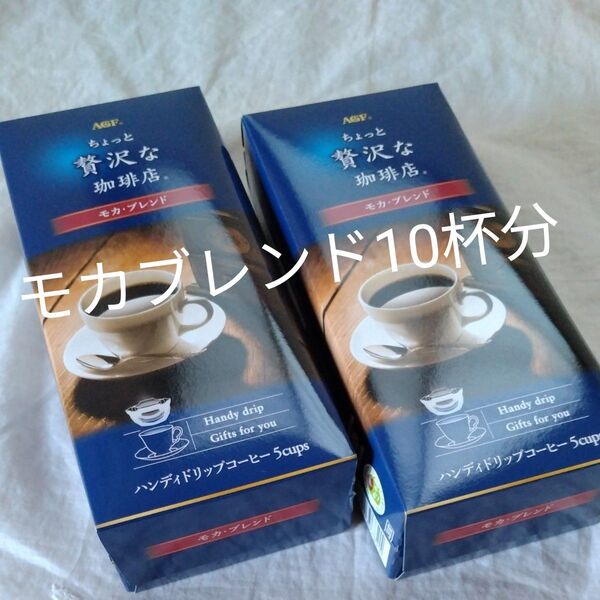 再出品可! ちょっと贅沢な珈琲店 モカブレンド ドリップコーヒー 5杯×2箱 新品未開封 賞味期限 〜2026.01
