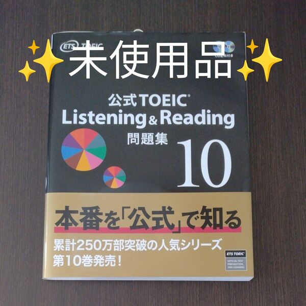 未使用品 公式TOEIC Listening Reading問題集 10