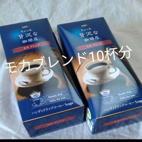 再出品可! ②ちょっと贅沢な珈琲店 モカブレンド ドリップコーヒー 5杯×2箱 新品未開封 賞味期限 〜2026.01