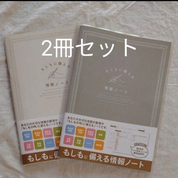 再出品可! ③もしもに備える情報ノート 2冊セット エンディングノート 終活 数量限定