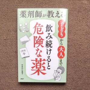薬剤師が教える 飲み続けると危険な薬
