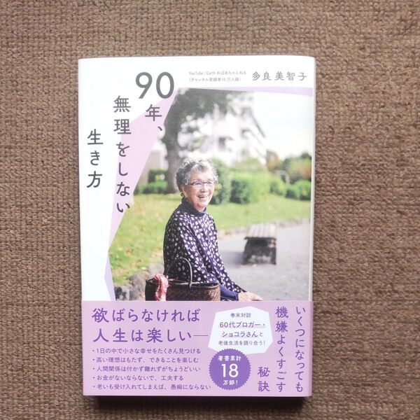 90年、無理をしない生き方 多良美智子