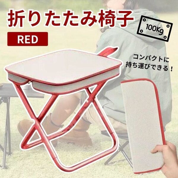 折りたたみチェア スツール 軽量 携帯 ジッパー収納 耐荷重100kg レッド