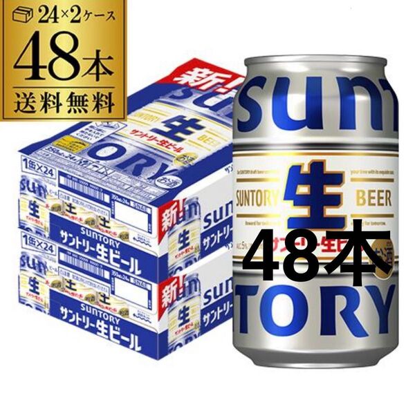 (新品)サントリー生ビール 350ml 48本(24本入りケースを2箱)