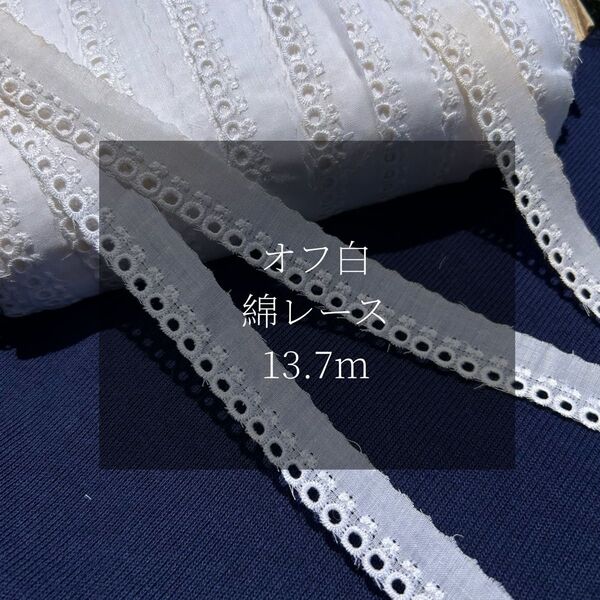 オフ白‐ 綿レース 13.7m