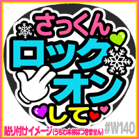 応援うちわ ★ SnowMan スノーマン ★ W140佐久間大介ロックオン