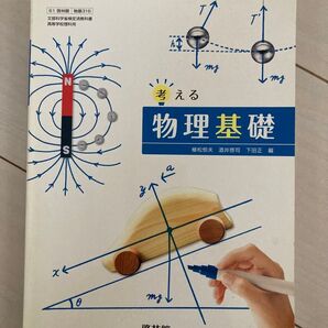 物理基礎 教科書 啓林館