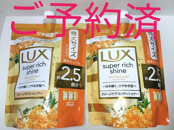 ラックス スーパーリッチシャイン キンモクセイ ダメージケア シャンプー コンディショナー 720g つめかえ用 LUX