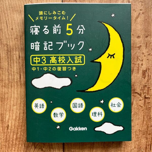 寝る前5分暗記ブック 頭にしみこむメモリータイム! 中3高校入試