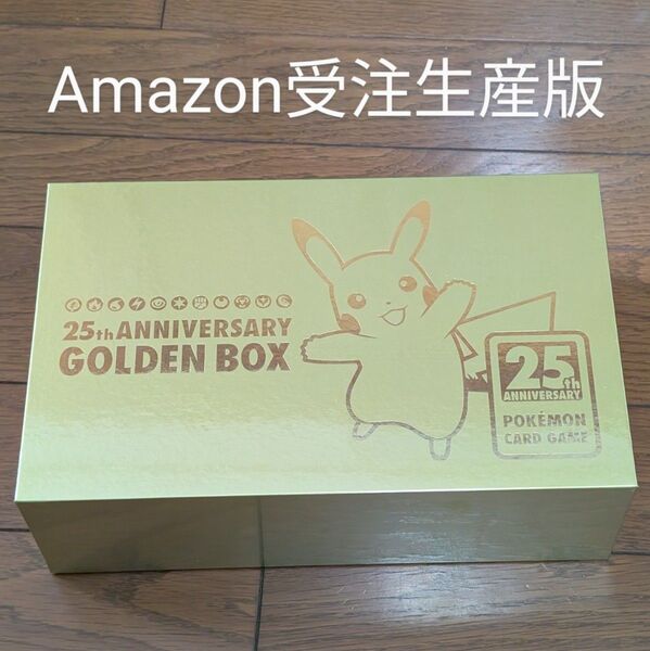 Amazon産 シュリンク付き 1オーナー 25th ゴールデンボックス ポケモンカード ポケカ GOLDEN BOX 未開封