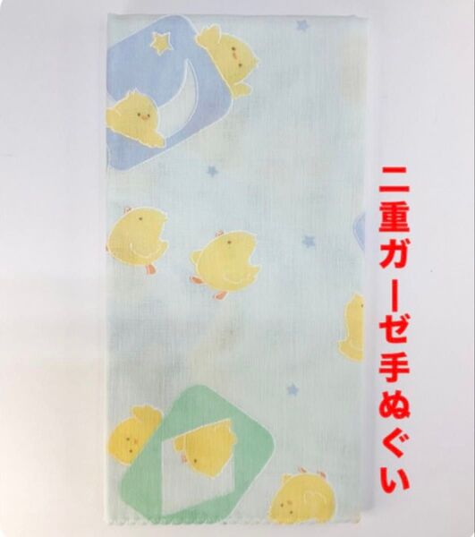 手ぬぐい 【ひよこ ブルー】薄い ハンカチ代わり 2重ガーゼ 汗取り 日除け 沐浴 ハンドメイド布 海外土産 新品 日本製