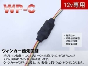 WP-C ウィンカー優先回路 12v用 【1個】 / 遅延回路 ウィンカーポジション リレー ポジションOFF 2