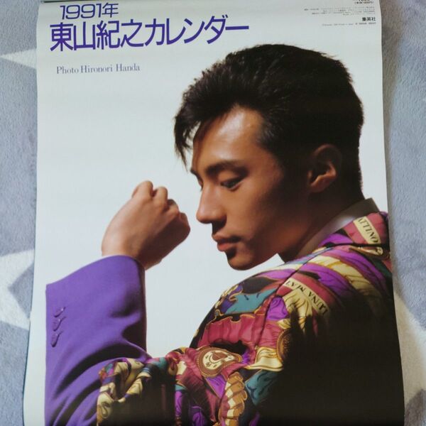1991年 東山紀之 カレンダー