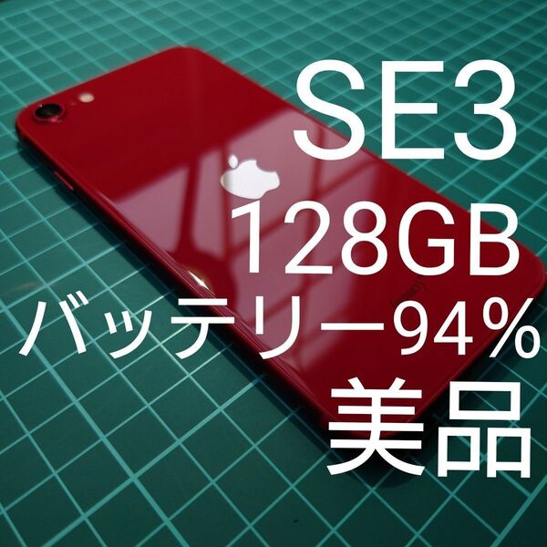 【中古美品】iPhone SE3 128GB プロダクトレッド SIMフリー