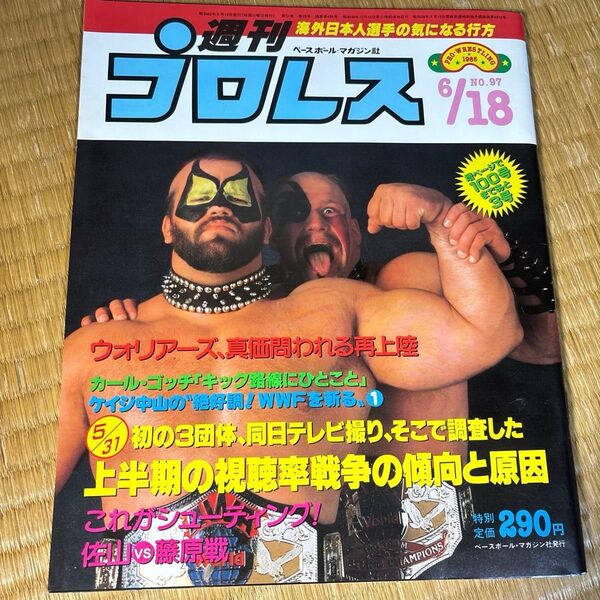 週刊プロレス NO97 昭和60年6月18日号