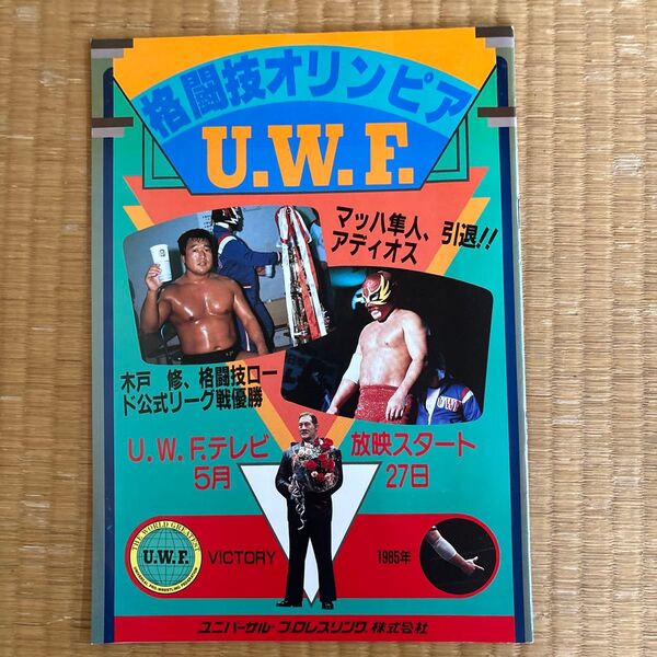1985年 U.W.F. パンフレット 格闘技オリンピア