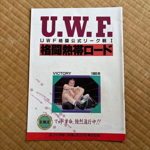 UWF格闘公式リーグ戦 I 格闘熱帯ロード パンフレット 1985年