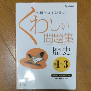 くわしい問題集歴史 中学1~3年 新装 (シグマベスト) 文英堂編集部 編
