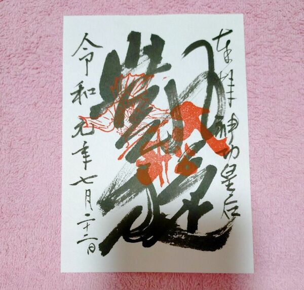 祇園祭 大船鉾 御朱印 ご朱印 令和元年 後祭 神功皇后