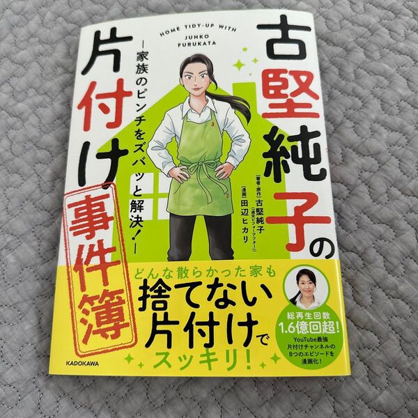 古堅純子の片付け事件簿 家族のピンチをズバッと解決! 古堅純子/著・原作 田辺ヒカリ/漫画