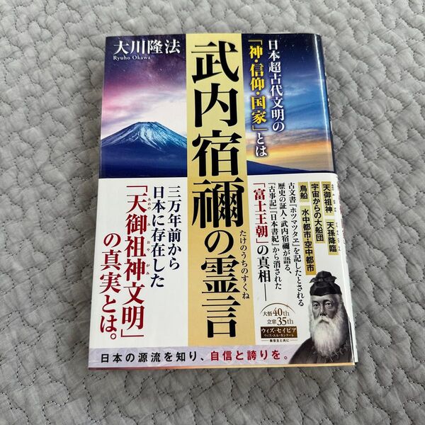 武内宿禰の霊言 日本超古代文明の「神・信仰・国家」とは (OR BOOKS) 大川隆法/著