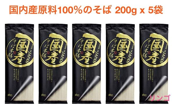 山本かじの 国産 そば本膳 200g 5袋 ソバ 蕎麦 乾麺 北海道産そば粉使用