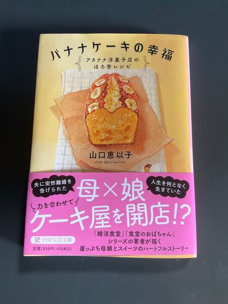 バナナケーキの幸福 アカナナ洋菓子店のほろ苦レシピ (PHP文芸文庫 や6-10) 山口恵以子/著