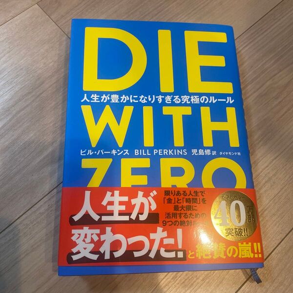 DIE WITH ZERO 人生が豊かになりすぎる究極のルール ビル・パーキンス/著 児島修/訳