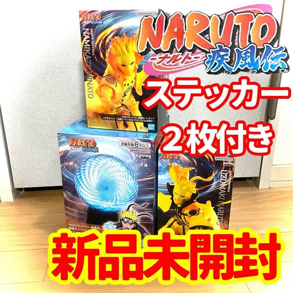 【GIGO限定】ナルト疾風伝 うずまきナルト波風ミナトフィギュア 螺旋丸エフェクトライト 3個セット