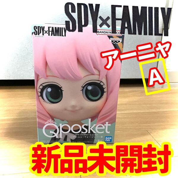SPY×FAMILY Qposket アーニャ・フォージャーⅡ フィギュア A 新品未開封