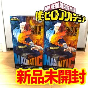 【僕のヒーローアカデミア】フィギュア 轟焦凍 2個セット MAXIMATIC 新品未開封