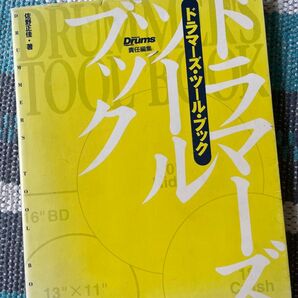 ドラムマガジン ドラムツールブック チューニングの知識とドラムキットメンテの基礎知識
