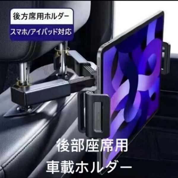 タブレットホルダー 後部座席用 車載ホルダー 伸縮アーム ipad スタンド 携帯スタンド 車 後部座席 折り畳み式 360度回転