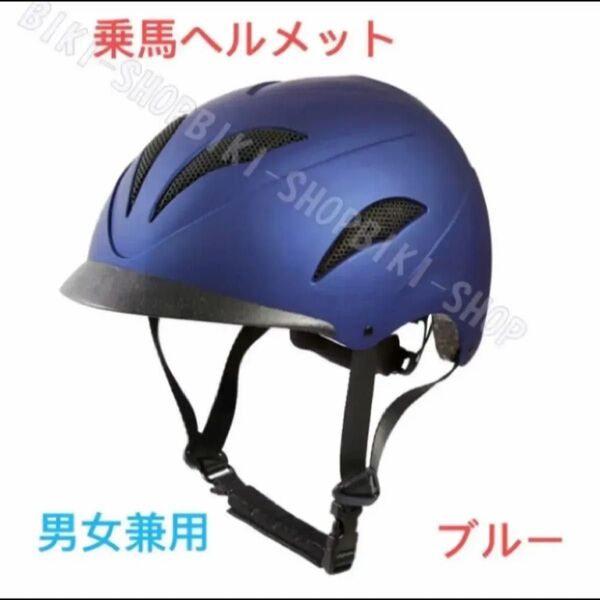 馬術ヘルメット 即納 男女兼用 乗馬用ヘルメット 軽量乗馬ヘルメット ブルー 送料無料
