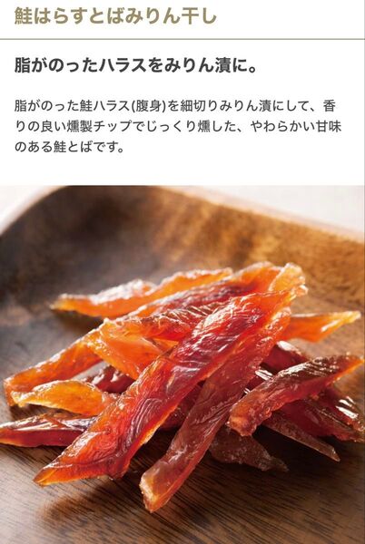 鮭はらすとばみりん干し 佐藤水産 北海道