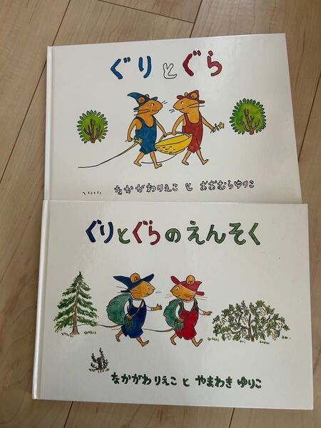 ぐりとぐら、ぐりとぐらのえんそく 2冊セット 絵本 福音館書店