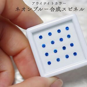 アウイナイトカラー 合成ブルースピネル 2.0mmラウンド 30-40粒 ロット売り 合成石 メレ ルース ラボグロウン