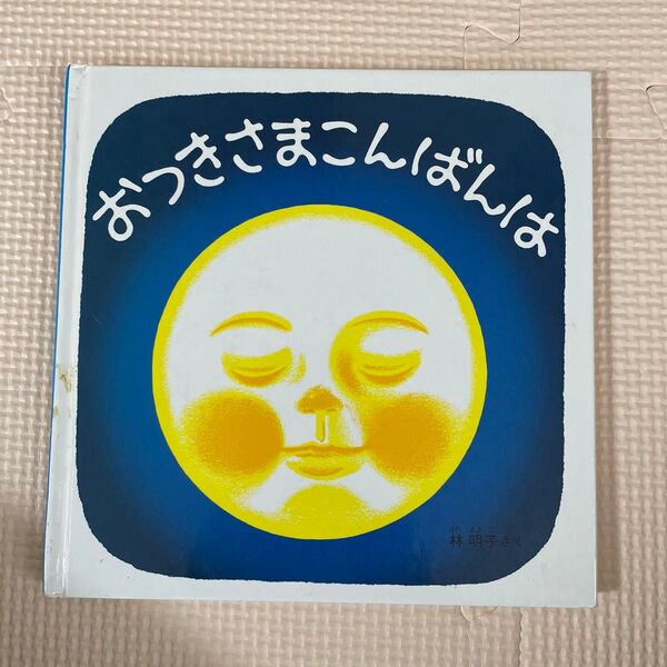 おつきさまこんばんは 絵本 林明子