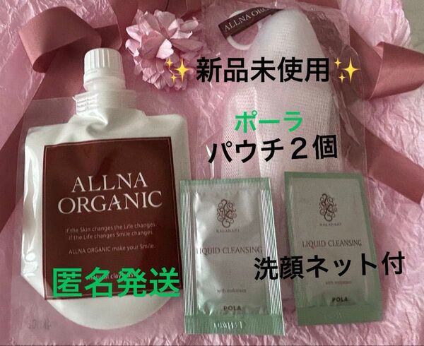 オルナ オーガニック ALLNA ORGANIC 泥洗顔130g&洗顔ネット おまけパウチ付き 新品未使用 ゆうパケット便