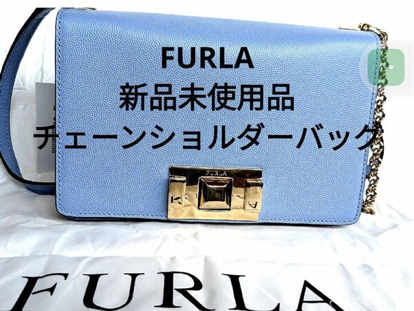 【新品未使用】FURLA チェーンショルダーバッグタグ付き・定価49,500円
