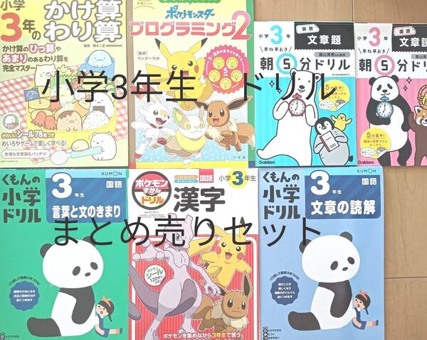 【小学3年生向け】ポケモン・すみっコぐらしなど かわいいキャラの学習ドリルセット