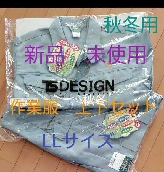 【秋冬用作業服】作業着上下セット/長袖ブルゾン サイズ:LL / カーゴパンツ サイズ:88 新品未使用
