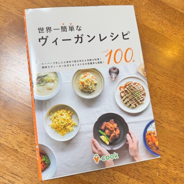 世界一簡単なヴィーガンレシピ 今日から始められる料理100品 QRコード ヴィーガン 料理本 レシピ本
