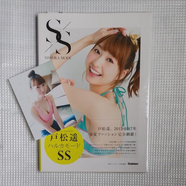 【特典ブロマイド・透明ブックカバー付き】写真集 戸松遥 ハルカモード SS 声優アニメディア特別編集