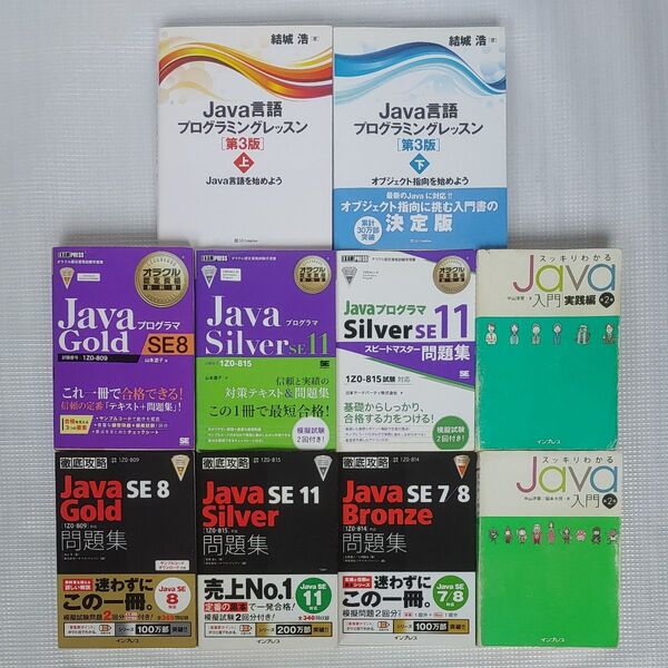 Java Gold Silver Bronze 資格 問題集 教科書 10冊まとめ売り