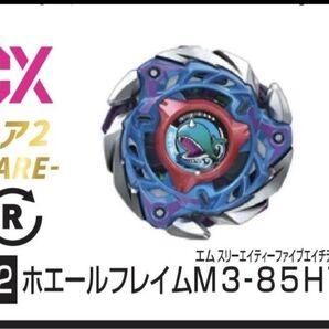 値下げ交渉大歓迎!! ベイブレードX レア2 ホエールフレイムМ(マッシブ)3-85HT ベイコード未使用 新品黒袋未開封品③